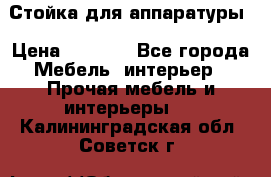 Стойка для аппаратуры › Цена ­ 4 000 - Все города Мебель, интерьер » Прочая мебель и интерьеры   . Калининградская обл.,Советск г.